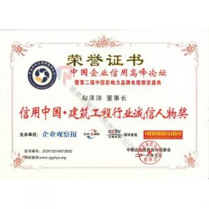 信用中國 建筑工程行業誠信人物獎