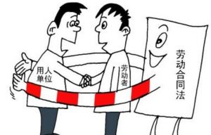 中華人民共和國勞動合同法